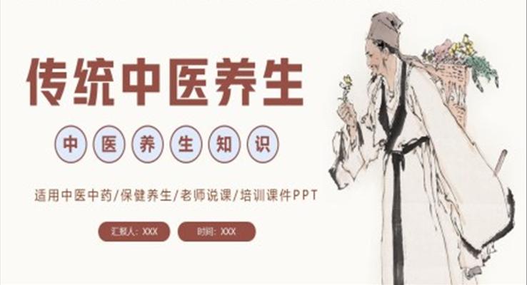 傳統(tǒng)中醫(yī)養(yǎng)生保健養(yǎng)生培訓課件PPT模板