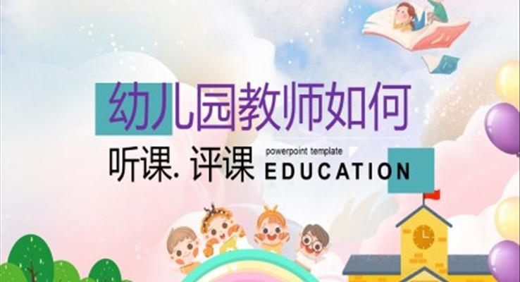 幼兒園教師如何聽課評課職場培訓課件PPT