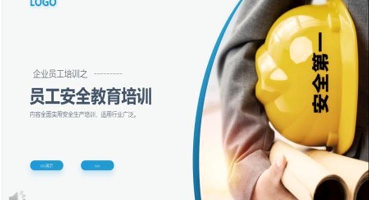 員工安全教育安全生產(chǎn)安全管理培訓PPT