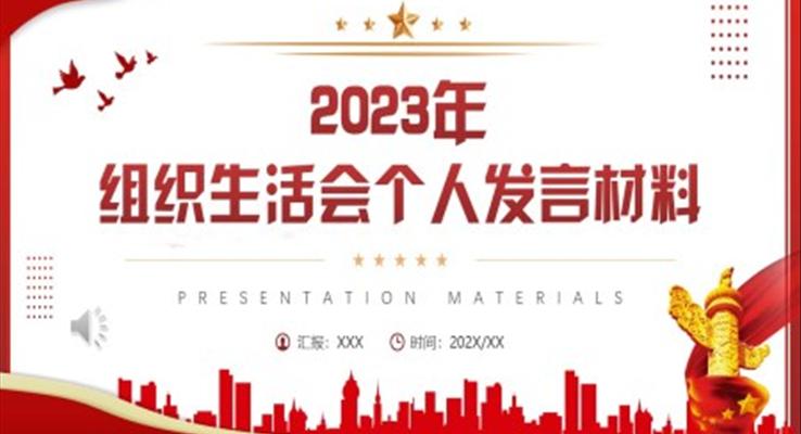 2023年組織生活會個人發(fā)言材料PPT動態(tài)模板