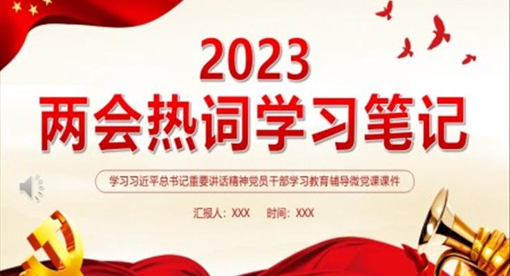 2023全國兩會熱詞學習筆記PPT