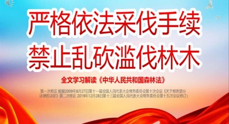 世界森林日嚴(yán)格依法采伐手續(xù)禁止亂砍亂伐林木宣傳推廣世界森林日ppt模板