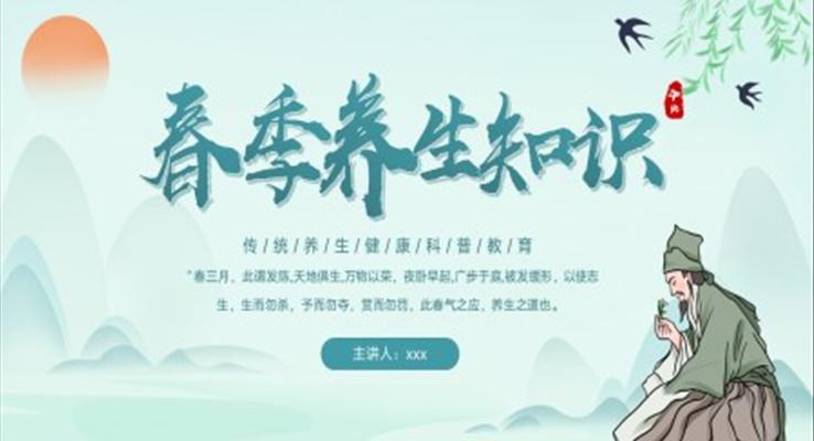 春季養(yǎng)生知識健康科普教育中國風(fēng)PPT模板