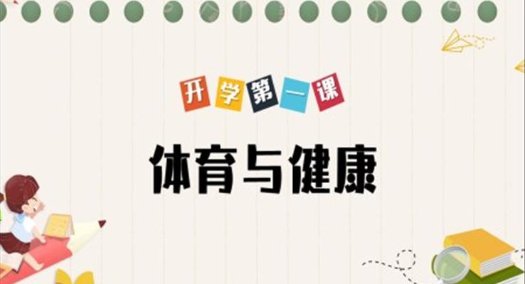 體育與健康PPT課件小學(xué)體育課開學(xué)第一課