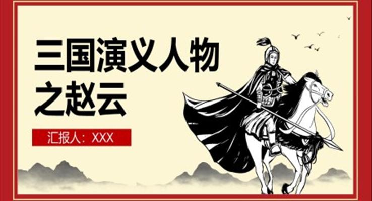 三國演義人物介紹之趙云PPT動態(tài)模板