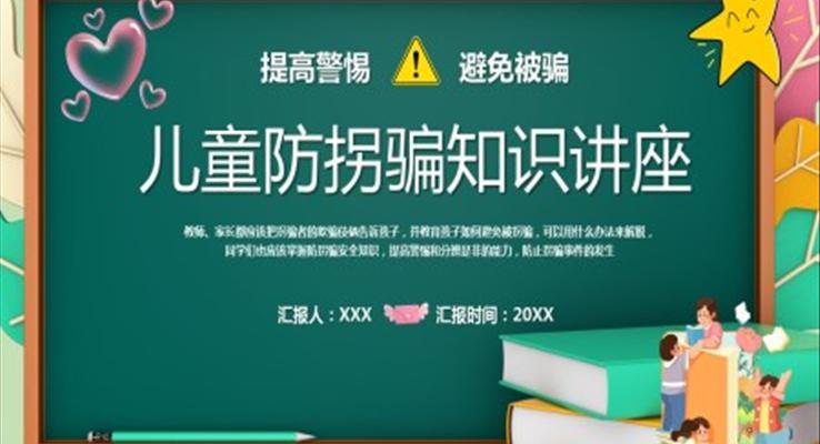 兒童防拐騙知識講座PPT課件模板