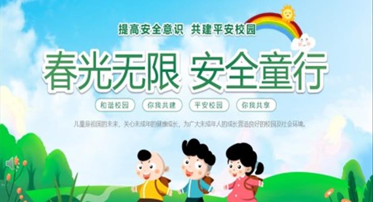 幼兒園安全教育主題班會(huì)PPT幼兒園安全教育日之安全教育日ppt模板