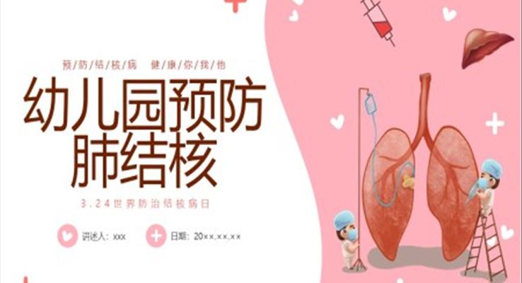 幼兒園預(yù)防肺結(jié)核主題班會(huì)PPT