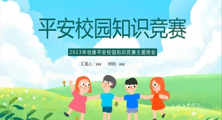 2023平安校園知識(shí)競(jìng)賽動(dòng)態(tài)PPT模板