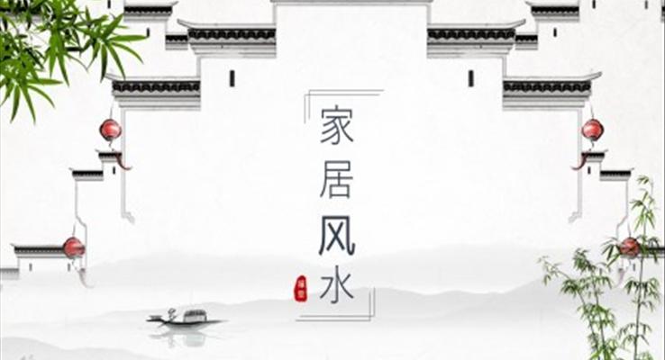 家居風(fēng)水學(xué)知識講解PPT課件模板