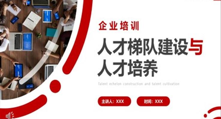 企業(yè)職場培訓(xùn)人才梯隊建設(shè)與人才培養(yǎng)PPT模板