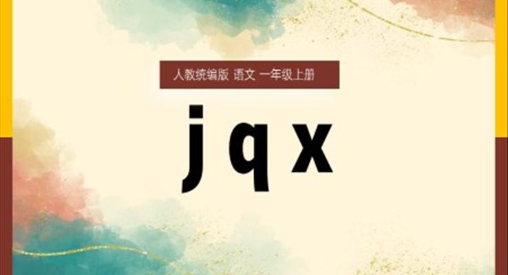 一年級(jí)上冊(cè)漢語(yǔ)拼音jqxPPT課件