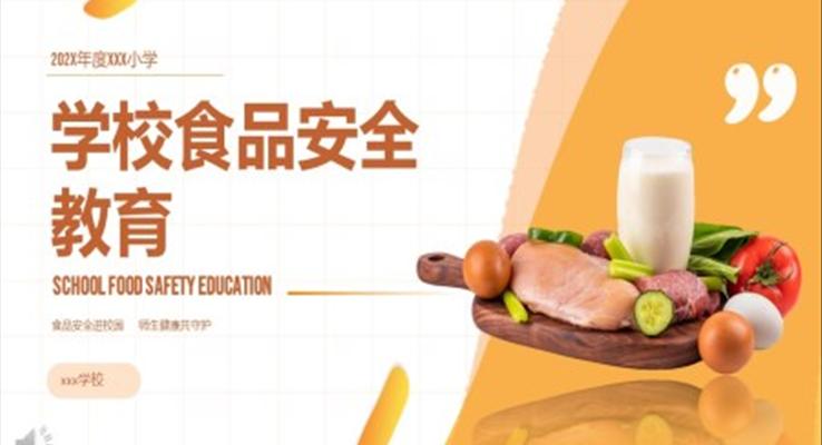 學(xué)校食品安全教育主題班會PPT