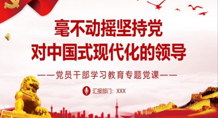 2023毫不動搖堅持黨對中國式現(xiàn)代化的領(lǐng)導PPT大氣精美風黨員干部學習教育專題黨課課件模板