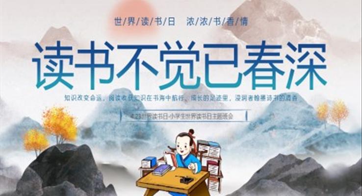 2023年4月23日世界讀書日主題班會(huì)PPT模板免費(fèi)