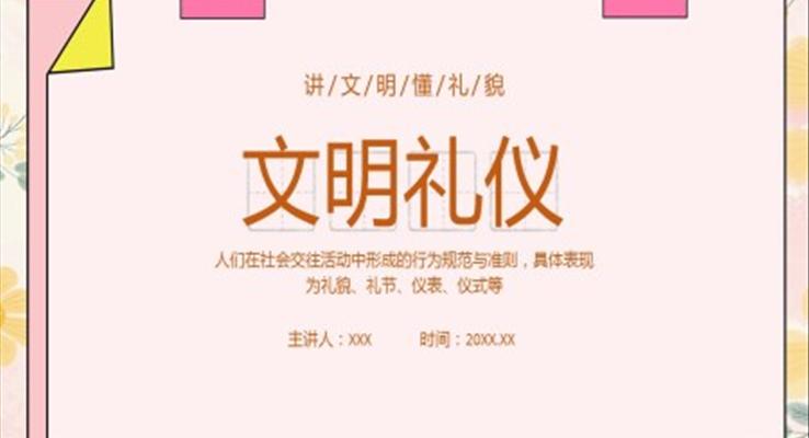 學生文明禮儀培訓課件PPT