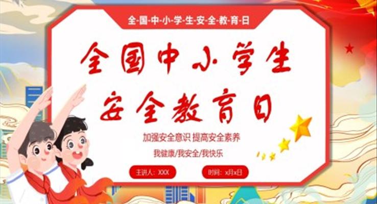 2023全國(guó)中小學(xué)生安全教育日主題班會(huì)PPT之安全教育日ppt模板