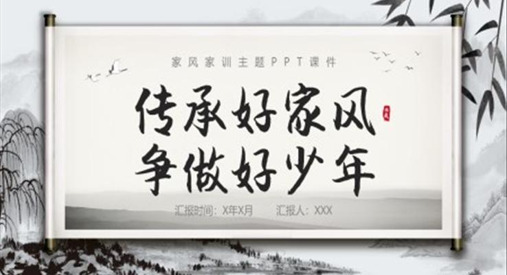 傳承好家風(fēng)爭做好少年主題班會PPT模板