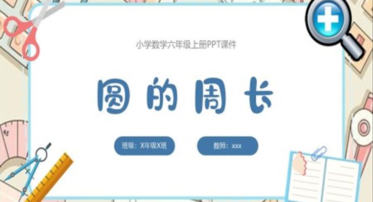 圓的周長數(shù)學(xué)課件PPT模板小學(xué)四年級數(shù)學(xué)上冊課件