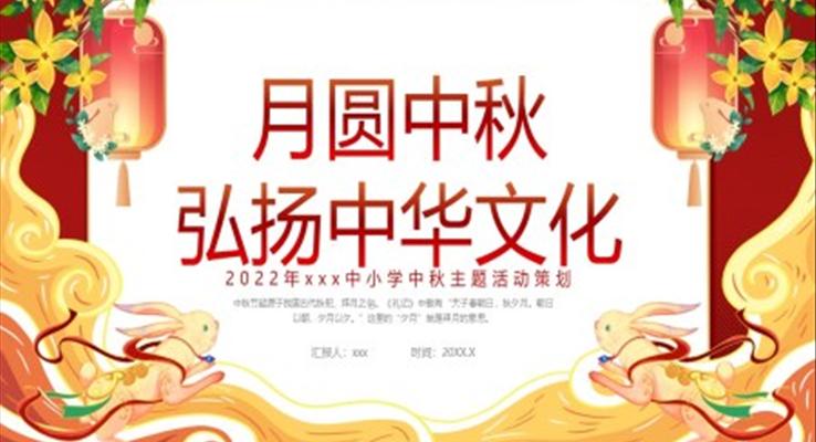 2023中小學(xué)中秋活動(dòng)主題策劃中秋節(jié)PPT模板