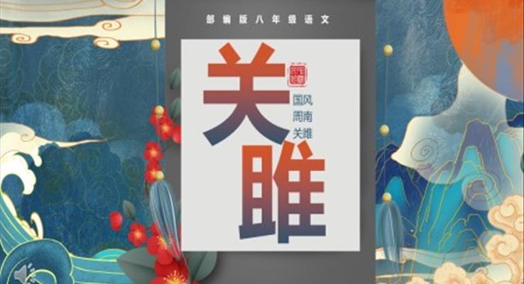 部編版八年級(jí)語(yǔ)文下冊(cè)關(guān)雎課件PPT模板