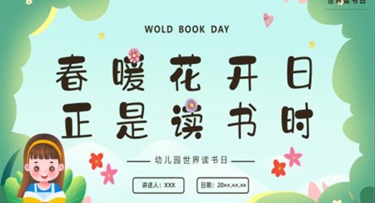 世界讀書(shū)日主題班會(huì)世界讀書(shū)日ppt模板