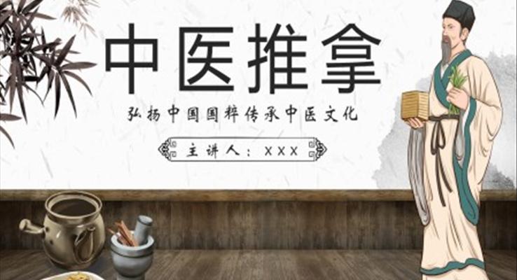 中醫(yī)文化中醫(yī)推拿推培訓課件PPT模板