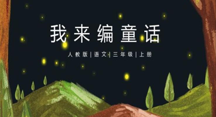 部編版三年級(jí)語(yǔ)文上冊(cè)我來(lái)編童話課件PPT模板