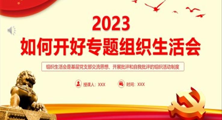 2023年如何召開專題組織生活會PPT