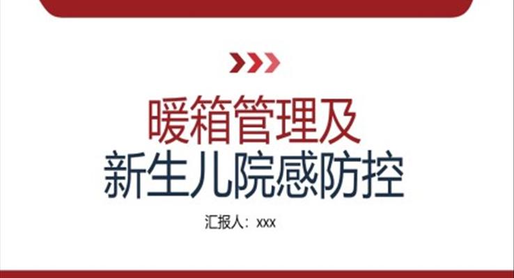 暖箱管理及新生兒院感防控PPT模板院感知識(shí)培訓(xùn)內(nèi)容