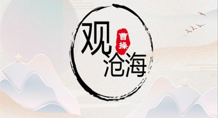 部編版七年級(jí)語文上冊(cè)觀滄海課件PPT模板