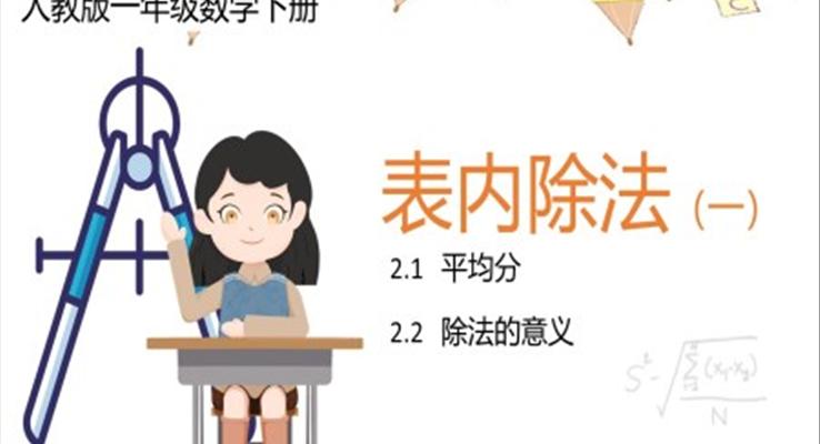 小學(xué)數(shù)學(xué)人教版二年級(jí)下冊(cè)《表內(nèi)除法》第一課時(shí)教育教學(xué)課件PPT