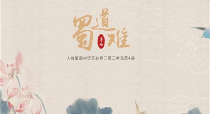 高中語文人教版高二必修第二單元《蜀道難》教育教學(xué)課件PPT