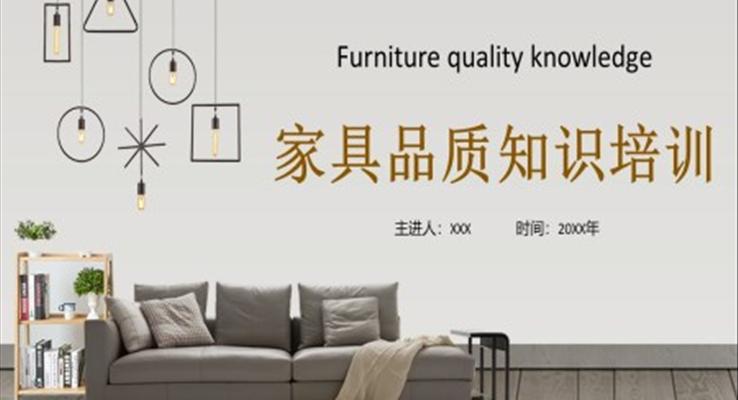 家具品質(zhì)知識(shí)培訓(xùn)PPT