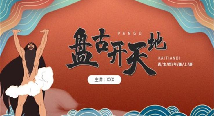 部編版四年級(jí)語(yǔ)文上冊(cè)盤(pán)古開(kāi)天地課件PPT模板