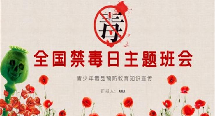 中小學(xué)生全國禁毒日主題教育班會(huì)PPT模板