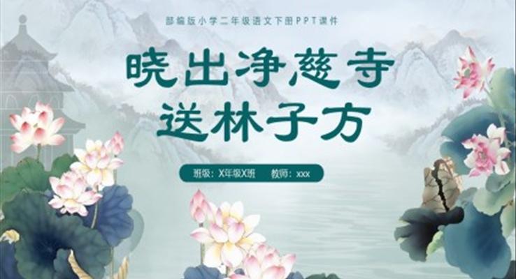 曉出凈慈寺送林子方課件二年級(jí)語(yǔ)文下冊(cè)課件PPT模板