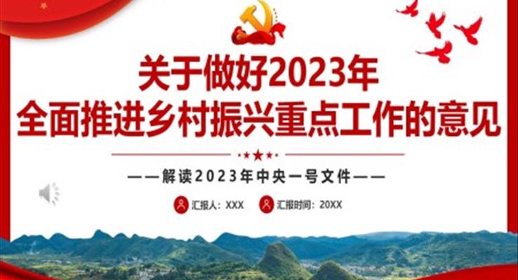 2023解讀中央一號文件關(guān)于做好2023年全面推進(jìn)鄉(xiāng)村振興重點(diǎn)工作的意見PPT模板