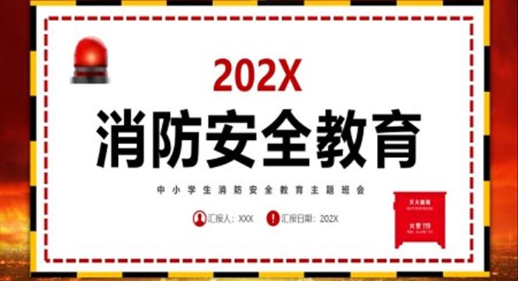 2023中小學生消防安全教育主題班會PPT模板