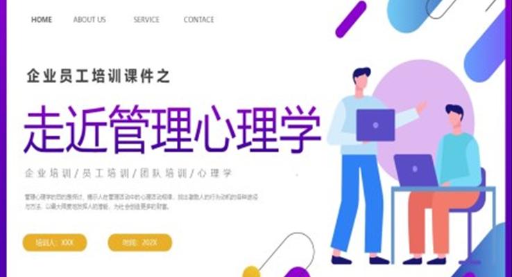 企業(yè)培訓之走進管理心理學課件PPT