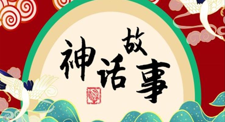 中國(guó)傳統(tǒng)神話故事兒童故事繪本PPT課件模板