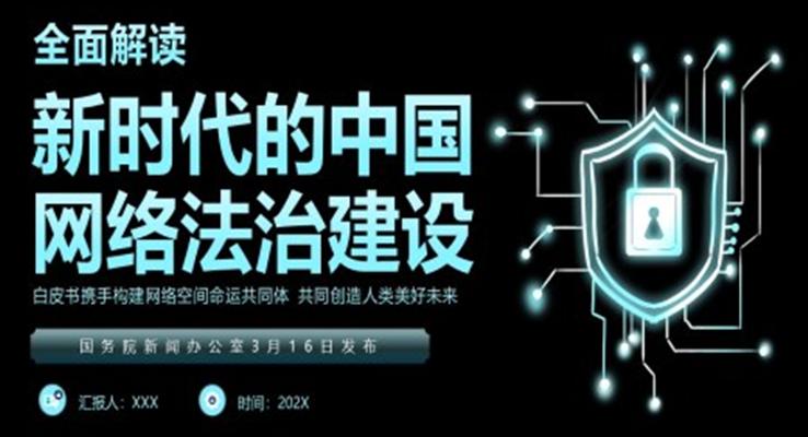 全面解讀新時(shí)代的中國網(wǎng)絡(luò)法治建設(shè)白皮書PPT動態(tài)模板