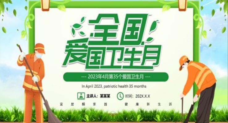 2023全國(guó)愛(ài)國(guó)衛(wèi)生月宣傳推廣PPT模板