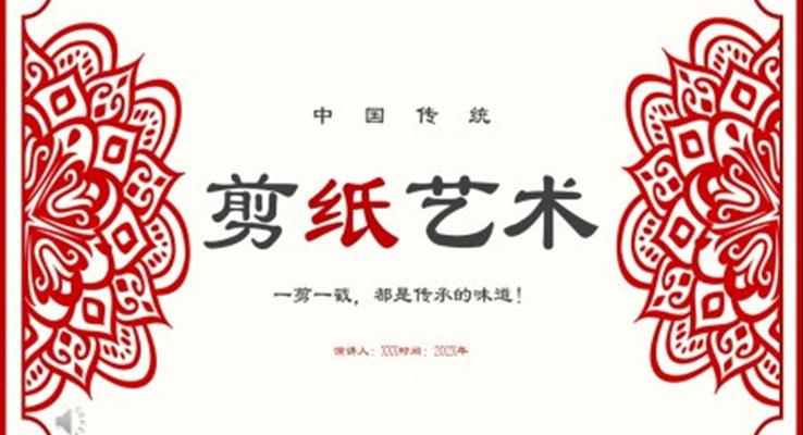 中國剪紙藝術剪紙文化宣傳推廣PPT模板