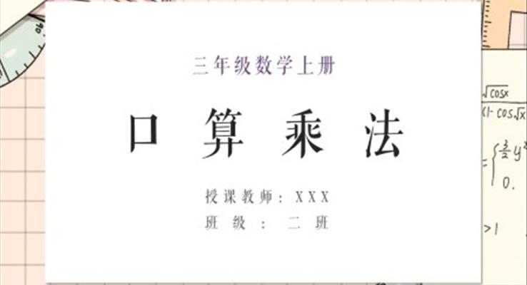 小學(xué)數(shù)學(xué)人教版三年級(jí)上冊(cè)《口算乘法》PPT課件模板