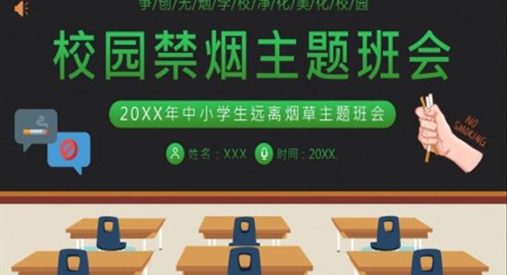 2023年校園禁煙拒絕吸煙拒絕抽煙世界無煙日主題班會(huì)PPT模板