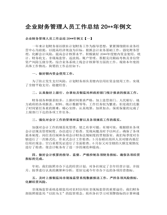 企業(yè)財務(wù)管理人員工作總結(jié)2023年例文