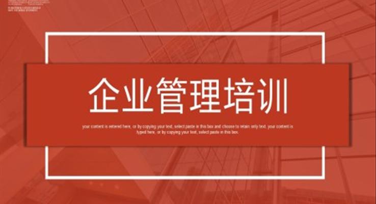 企業(yè)管理培訓ppt課件