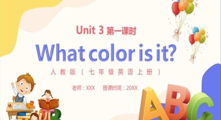 部編版七年級(jí)英語(yǔ)上冊(cè)What color is it第一課時(shí)PPT模板