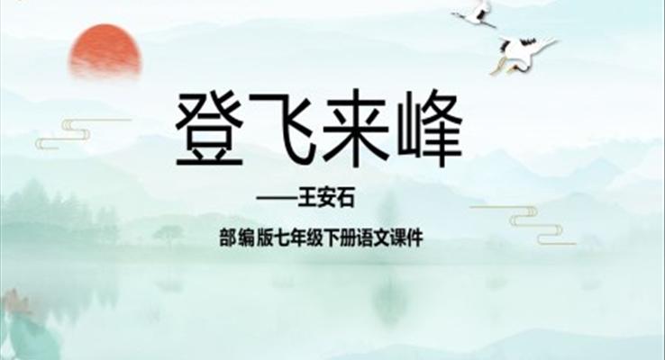 登飛來峰課件PPT七年級語文下冊